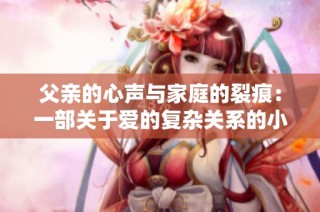 父亲的心声与家庭的裂痕：一部关于爱的复杂关系的小说分析