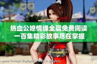 热血公媳情缘全篇免费阅读 一百集精彩故事尽在掌握之中