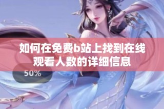 如何在免费b站上找到在线观看人数的详细信息