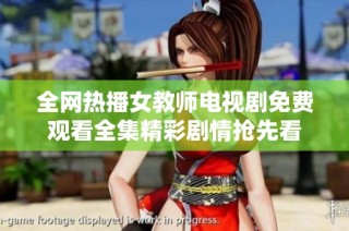 全网热播女教师电视剧免费观看全集精彩剧情抢先看