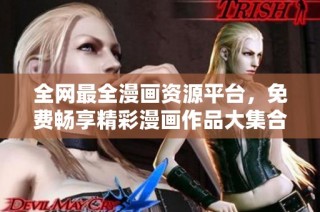 全网最全漫画资源平台，免费畅享精彩漫画作品大集合
