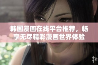 韩国漫画在线平台推荐，畅享无尽精彩漫画世界体验