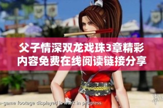 父子情深双龙戏珠3章精彩内容免费在线阅读链接分享