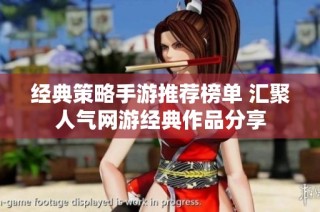 经典策略手游推荐榜单 汇聚人气网游经典作品分享