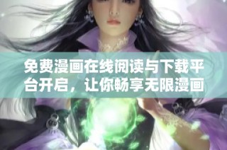免费漫画在线阅读与下载平台开启，让你畅享无限漫画乐趣