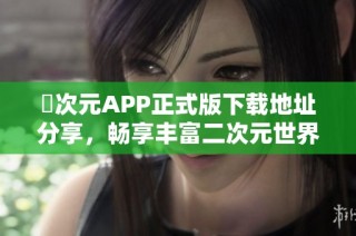 囧次元APP正式版下载地址分享，畅享丰富二次元世界体验
