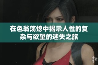 在色翁荡熄中揭示人性的复杂与欲望的迷失之旅