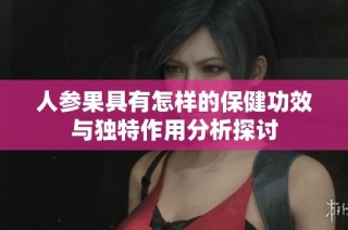 人参果具有怎样的保健功效与独特作用分析探讨