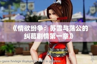 《情欲纷争：苏雪与荡公的纠葛剧情第一章》