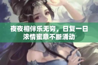 夜夜相伴乐无穷，日复一日浓情蜜意不断涌动
