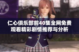 仁心俱乐部前40集全网免费观看精彩剧情推荐与分析