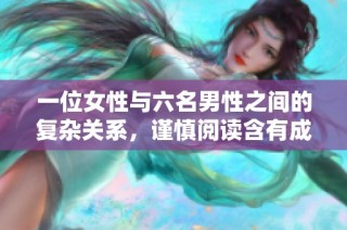 一位女性与六名男性之间的复杂关系，谨慎阅读含有成人内容