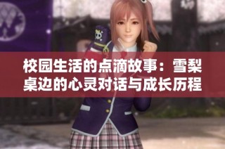 校园生活的点滴故事：雪梨桌边的心灵对话与成长历程