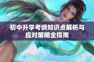 初中升学考纲知识点解析与应对策略全指南