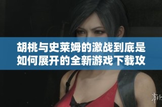 胡桃与史莱姆的激战到底是如何展开的全新游戏下载攻略分享