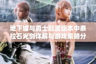 地下城与勇士起源版本中泰拉石光剑详解与游戏策略分享