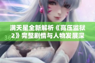 满天星全新解析《高压监狱2》完整剧情与人物发展深度探索