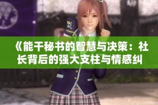 《能干秘书的智慧与决策：社长背后的强大支柱与情感纠葛》