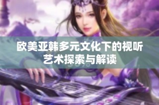 欧美亚韩多元文化下的视听艺术探索与解读
