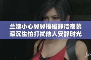 兰姨小心翼翼捂嘴静待夜幕深沉生怕打扰他人安静时光