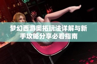 梦幻西游奥拓玩法详解与新手攻略分享必看指南