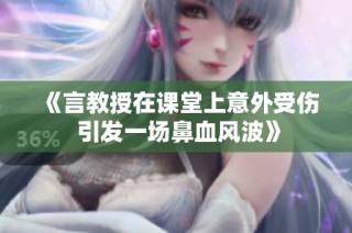 《言教授在课堂上意外受伤 引发一场鼻血风波》
