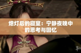 熄灯后的寝室：宁静夜晚中的思考与回忆