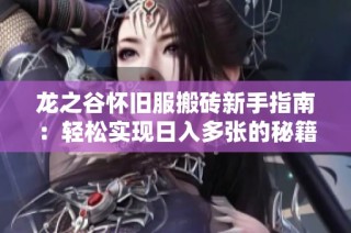 龙之谷怀旧服搬砖新手指南：轻松实现日入多张的秘籍分享