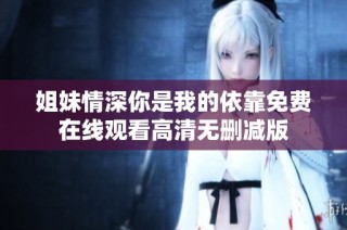 姐妹情深你是我的依靠免费在线观看高清无删减版