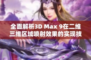 全面解析3D Max 9在二维三维区域喷射效果的实现技巧与应用方法