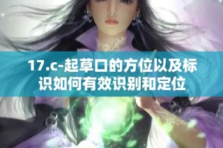 17.c-起草口的方位以及标识如何有效识别和定位