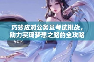 巧妙应对公务员考试挑战，助力实现梦想之路的全攻略