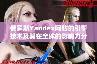 俄罗斯Yandex网站的引擎技术及其在全球的影响力分析