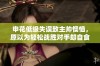申花低级失误致主帅懊恼，原以为轻松战胜对手却自食苦果