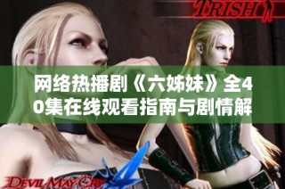网络热播剧《六姊妹》全40集在线观看指南与剧情解析