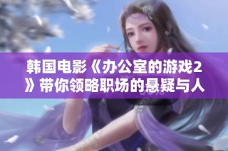 韩国电影《办公室的游戏2》带你领略职场的悬疑与人性的复杂纠葛