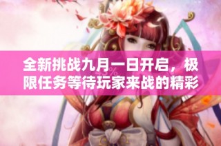 全新挑战九月一日开启，极限任务等待玩家来战的精彩体验