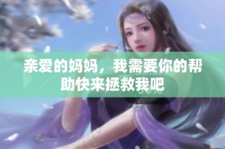 亲爱的妈妈，我需要你的帮助快来拯救我吧