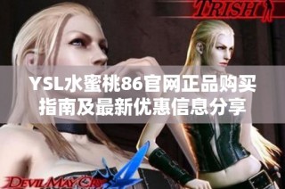 YSL水蜜桃86官网正品购买指南及最新优惠信息分享
