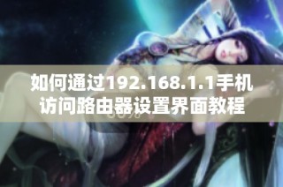 如何通过192.168.1.1手机访问路由器设置界面教程