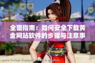 全面指南：如何安全下载黄金网站软件的步骤与注意事项