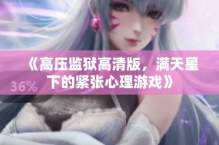 《高压监狱高清版，满天星下的紧张心理游戏》