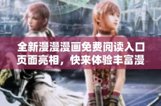 全新漫漫漫画免费阅读入口页面亮相，快来体验丰富漫画世界！