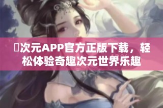 囧次元APP官方正版下载，轻松体验奇趣次元世界乐趣