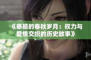 《慈禧的春秋岁月：权力与爱情交织的历史故事》