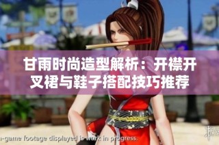 甘雨时尚造型解析：开襟开叉裙与鞋子搭配技巧推荐