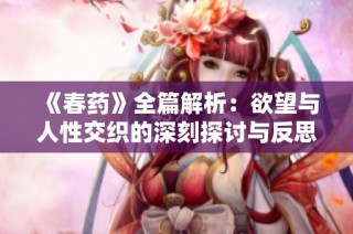 《春药》全篇解析：欲望与人性交织的深刻探讨与反思