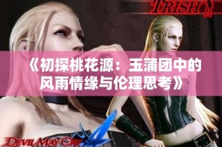 《初探桃花源：玉蒲团中的风雨情缘与伦理思考》