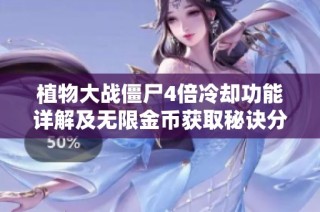 植物大战僵尸4倍冷却功能详解及无限金币获取秘诀分享
