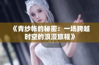 《青纱帐的秘密：一场跨越时空的浪漫旅程》